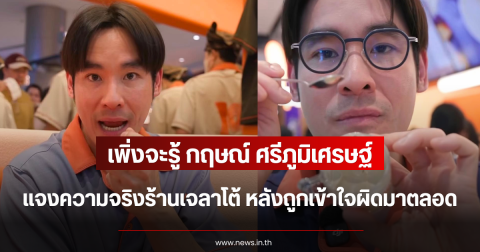 เพิ่งจะรู้ กฤษณ์ ศรีภูมิเศรษฐ์ แจงความจริงร้านเจลาโต้ หลังถูกเข้าใจผิดมาตลอด