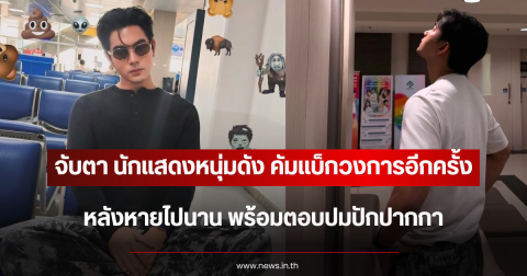 จับตา นักแสดงหนุ่มดัง คัมแบ็กวงการอีกครั้ง หลังหายไปนาน พร้อมตอบปมปักปากกา