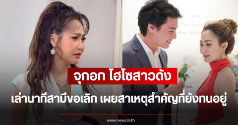 จุกอก ไฮโซสาวดัง เล่านาทีสามีขอเลิก เผยสาเหตุสำคัญที่ยังทนอยู่