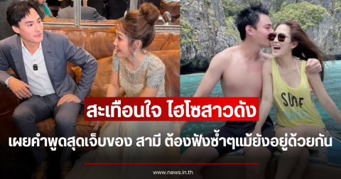 สะเทือนใจ ไฮโซสาวดัง เผยคำพูดสุดเจ็บของ สามี ต้องฟังซ้ำๆแม้ยังอยู่ด้วยกัน