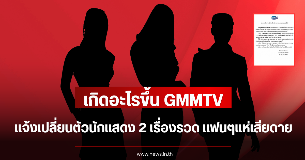 เกิดอะไรขึ้น GMMTV แจ้งเปลี่ยนตัวนักแสดง 2 เรื่องรวด แฟนๆแห่เสียดาย