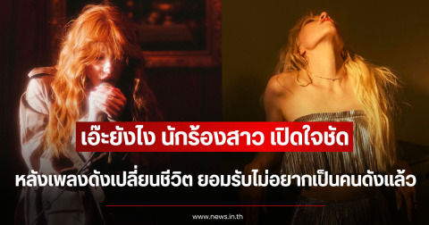 เอ๊ะยังไง นักร้องสาว เปิดใจชัด หลังเพลงดังเปลี่ยนชีวิต ยอมรับไม่อยากเป็นคนดังแล้ว (ตปท.)