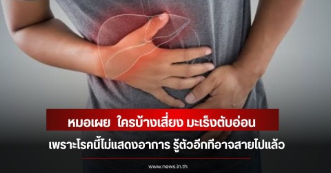 หมอเผย  ใครบ้างเสี่ยง มะเร็งตับอ่อน เพราะโรคนี้ไม่แสดงอาการ รู้ตัวอีกทีอาจสายไปแล้ว