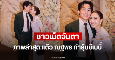 ชาวเน็ตจับตา ภาพล่าสุด แต้ว ณฐพร ทำลุ้นมีเบบี๋