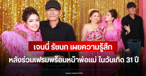 31 ปีที่รอคอย เจนนี่ รัชนก เผยความรู้สึก หลังร่วมเฟรมพร้อมหน้าพ่อแม่ ในวันเกิด