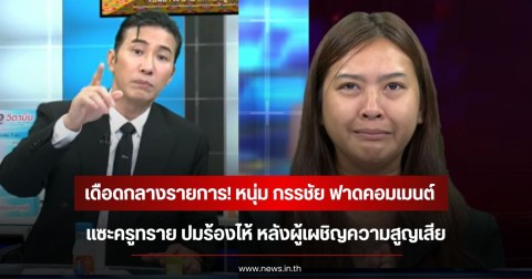 เดือดกลางรายการ! หนุ่ม กรรชัย ฟาดคอมเมนต์แซะครูทราย ปมร้องไห้ หลังผู้เผชิญความสูญเสีย