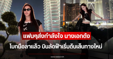 แฟนๆส่งกำลังใจ นางเอกดัง โบกมือลาแล้ว บินลัดฟ้าเริ่มต้นเส้นทางใหม่