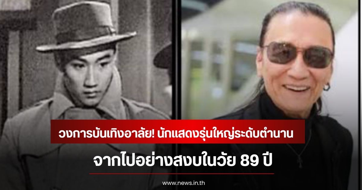 วงการบันเทิงอาลัย! นักแสดงรุ่นใหญ่ระดับตำนาน จากไปอย่างสงบในวัย 89 ปี (ข่าวต่างประเทศ)