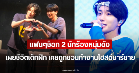 แฟนๆช็อก 2 นักร้องหนุ่มดัง เผยชีวิตเด็กฝึก เคยถูกชวนทำงานโฮสต์บาร์ชาย (ข่าวต่างประเทศ)