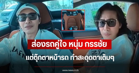 ส่องรถคู่ใจ หนุ่ม กรรชัย แต่ตุ๊กตาหน้ารถ ทำสะดุดตาเต็มๆ