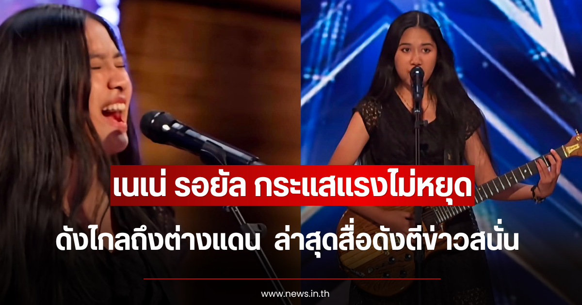 กระแสแรงไม่หยุด เนเน่ รอยัล ดังไกลถึงต่างแดน  ล่าสุดสื่อดังตีข่าวสนั่น