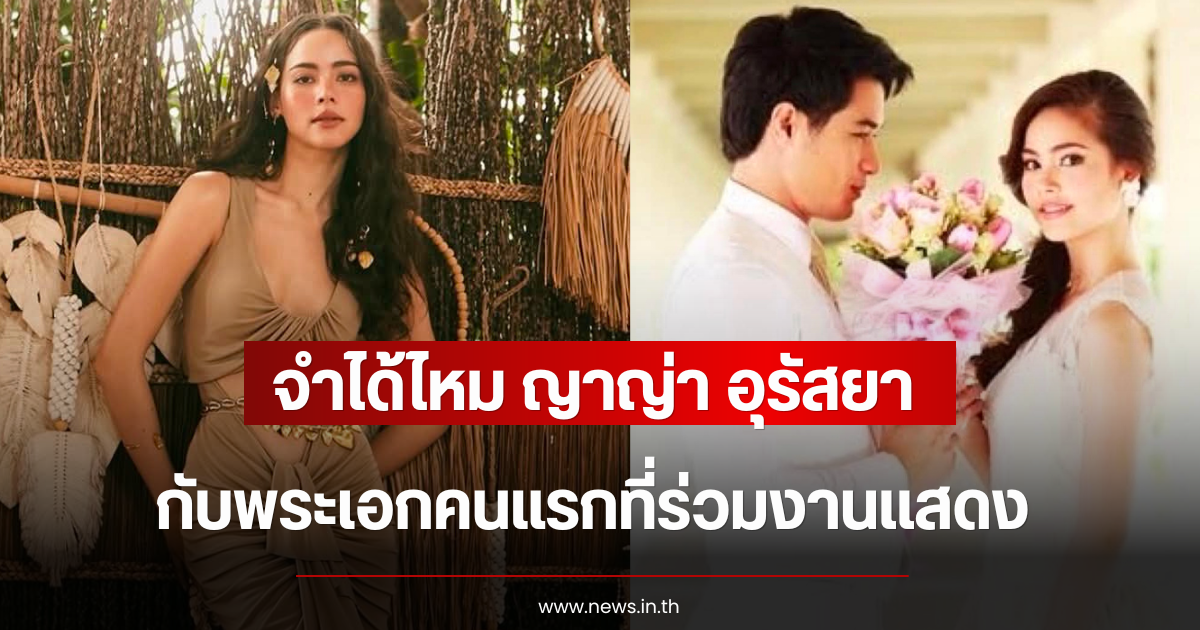 จำได้ไหม ญาญ่า อุรัสยา กับพระเอกคนแรกที่ร่วมงานเเสดง