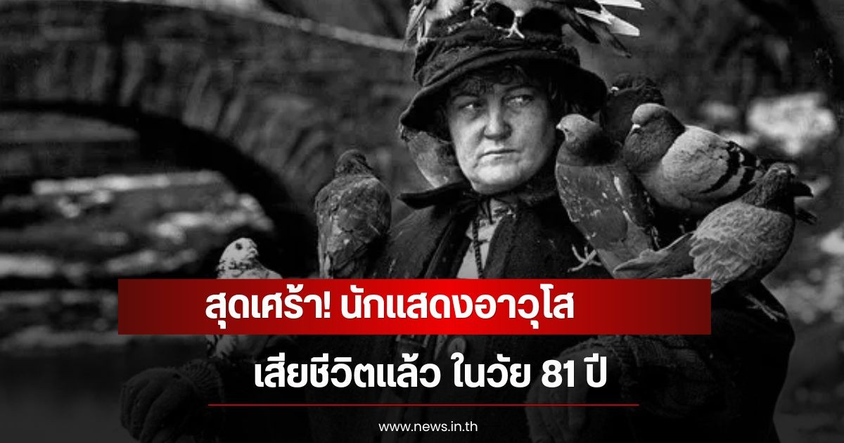 สุดเศร้า! นักแสดงอาวุโส เสียชีวิตแล้ว ในวัย 81 ปี (ข่าวต่างประเทศ)
