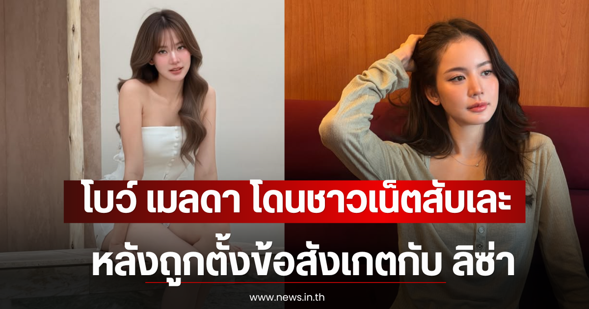 แฟนๆแห่เห็นใจ โบว์ เมลดา โดนชาวเน็ตสับเละ หลังถูกตั้งข้อสังเกตกับ ลิซ่า