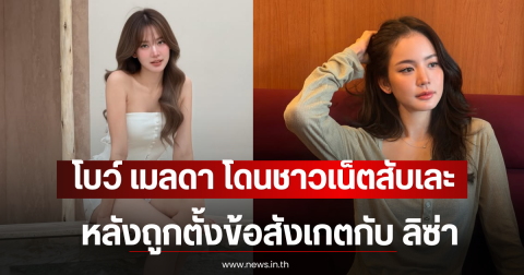 แฟนๆแห่เห็นใจ โบว์ เมลดา โดนชาวเน็ตสับเละ หลังถูกตั้งข้อสังเกตกับ ลิซ่า