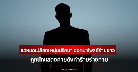 แฉหมดเปลือก! หนุ่มปริศนา ออกมาโพสต์ร่ายยาว ถูกนักแสดงค่ายดังทำร้ายร่างกาย