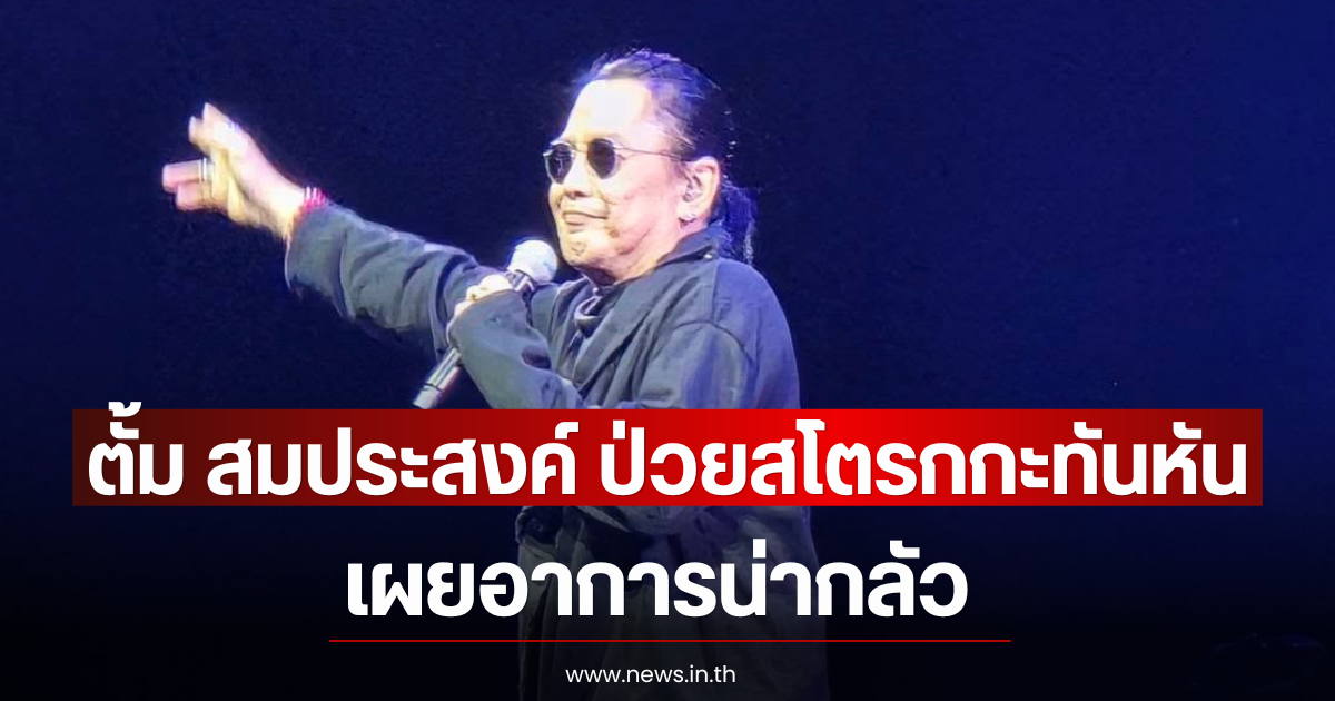 ตั้ม สมประสงค์ ป่วยสโตรกกะทันหัน เผยอาการน่ากลัว