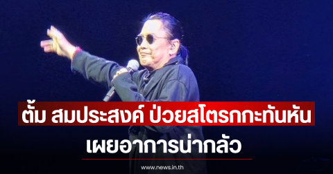 ตั้ม สมประสงค์ ป่วยสโตรกกะทันหัน เผยอาการน่ากลัว