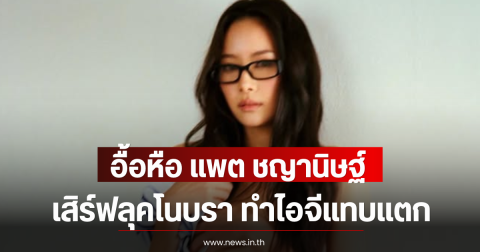 อื้อหือ แพต ชญานิษฐ์ เสิร์ฟลุคโนบรา ทำไอจีแทบแตก