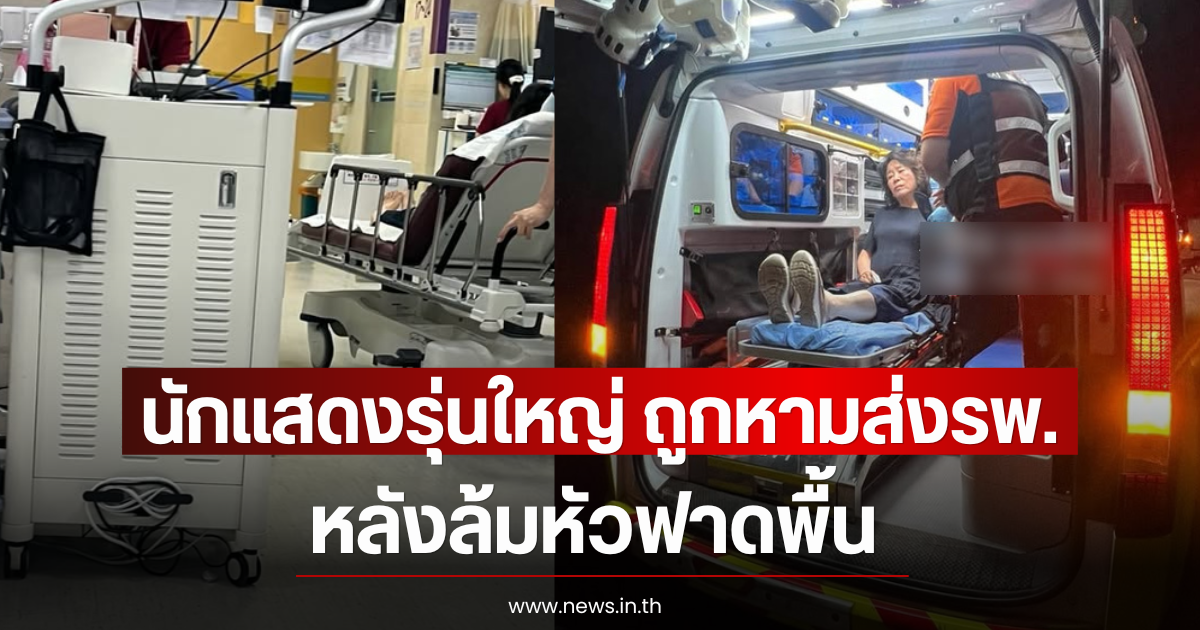 นักแสดงรุ่นใหญ่ ถูกหามส่งรพ.กลางดึก หลังล้มหัวฟาดพื้น (ตปท)