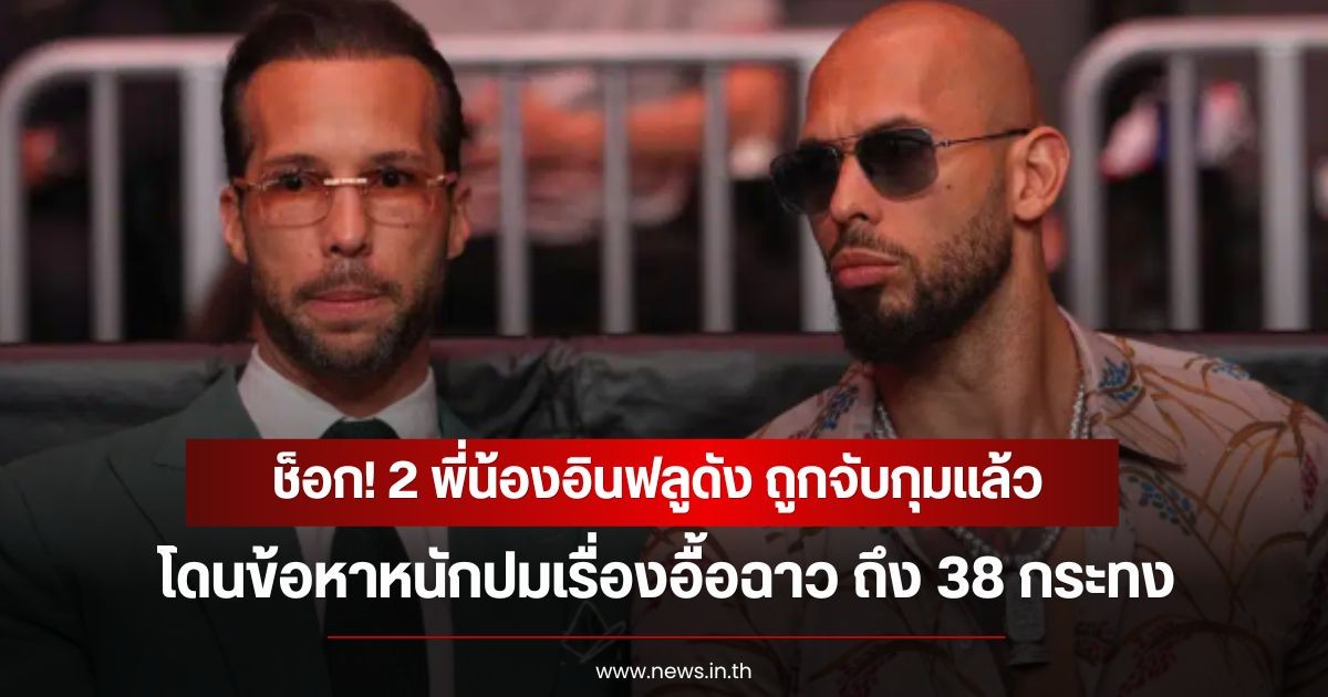 ช็อก! 2 พี่น้องอินฟลูดัง ถูกจับกุมแล้ว โดนข้อหาหนักปมเรื่องอื้อฉาว ถึง 38 กระทง (ข่าวต่างประเทศ)