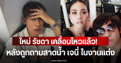 ใหม่ รัชดา เคลื่อนไหวแล้ว! หลังถูกถามสาดน้ำ เจนี่ ในงานแต่ง ณเดชน์-ญาญ่า