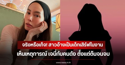 จริงหรือเท็จ! สาวอ้างเป็นเด็กเสิร์ฟในงาน เห็นเหตุการณ์ เจนี่กับคนดัง ตั้งแต่ต้นจนจบ