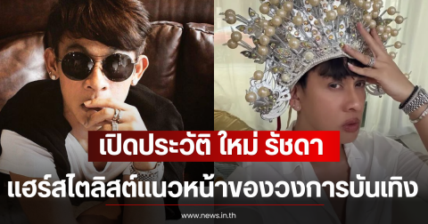 เปิดประวัติ ใหม่ รัชดา แฮร์สไตลิสต์แนวหน้าของวงการบันเทิง