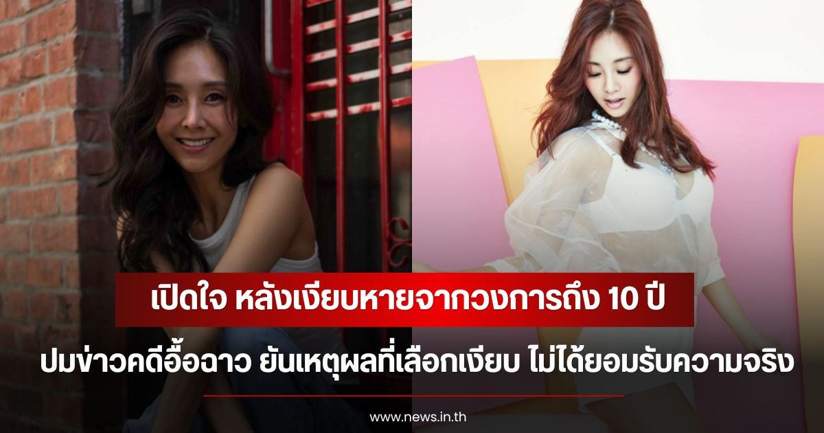 อดีตนักร้องสาว เปิดใจ หลังเงียบหายจากวงการถึง 10 ปี ปมข่าวคดีอื้อฉาว ยันเหตุผลที่เลือกเงียบ ไม่ได้ยอมรับความจริง (ข่าวต่างประเทศ)