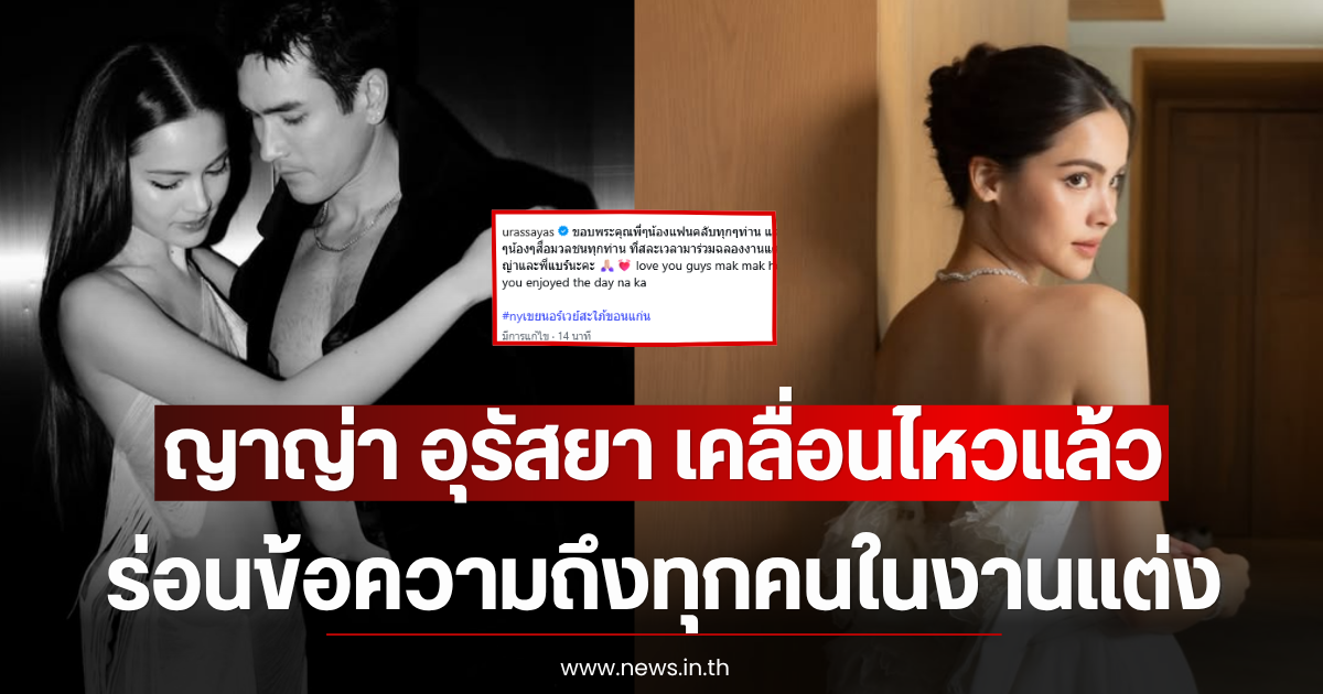 ญาญ่า อุรัสยา เคลื่อนไหวแล้ว ร่อนข้อความถึงทุกคนในงานแต่ง