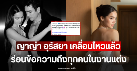 ญาญ่า อุรัสยา เคลื่อนไหวแล้ว ร่อนข้อความถึงทุกคนในงานแต่ง