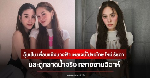 วุ้นเส้น เพื่อนแก๊งนางฟ้า เผยเจนี่ไปขอโทษ ใหม่ รัชดา และถูกสาดน้ำจริง กลางงานวิวาห์