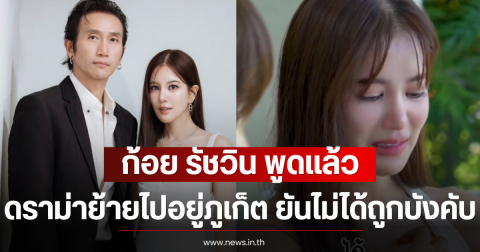 ก้อย รัชวิน พูดแล้ว หลังดราม่าย้ายไปอยู่ภูเก็ต ยันไม่ได้ถูกบังคับ
