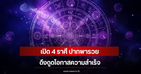 เปิด 4 ราศี ปากพารวย ดึงดูดโอกาสความสำเร็จ