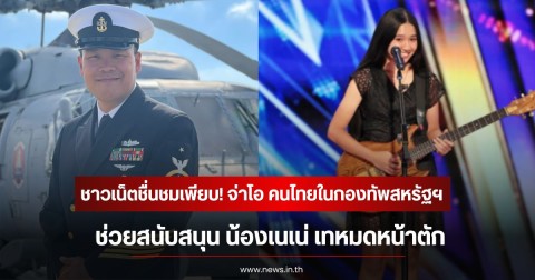 ชาวเน็ตชื่นชมเพียบ! จ่าโอ คนไทยในกองทัพสหรัฐฯ ช่วยสนับสนุน น้องเนเน่ เทหมดหน้าตัก