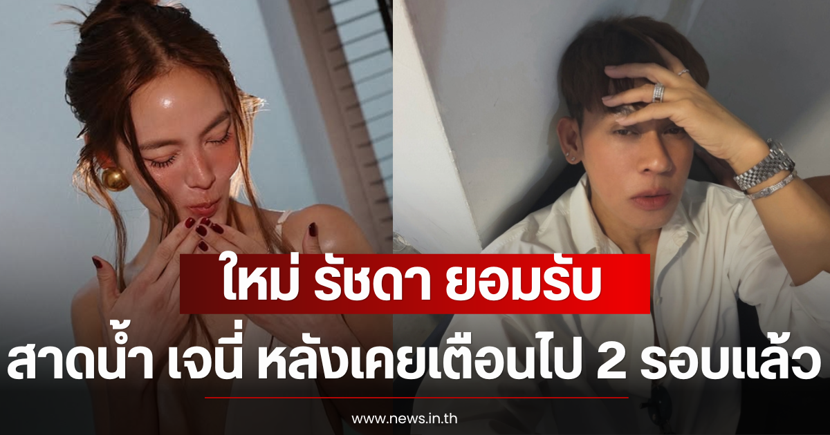 บอย เอ็นเตอร์เทน เผย ใหม่ รัชดา ยอมรับสาดน้ำ เจนี่ หลังเคยเตือนไป 2 รอบแล้ว