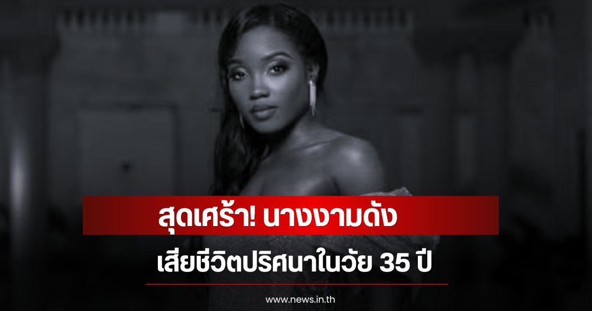 สุดเศร้า! นางงามดัง  อดีตผู้เข้าแข่งขันมิสยูนิเวิร์สในปี67  เสียชีวิตปริศนาในวัย 35 ปี (ข่าวต่างปหระเทศ)