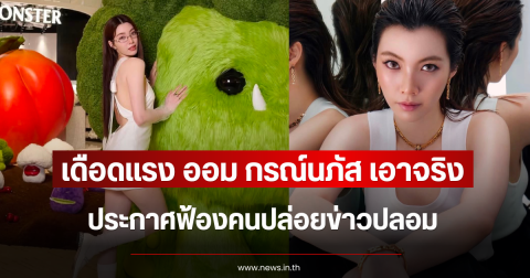 เดือดแรง ออม กรณ์นภัส เอาจริง ประกาศฟ้องคนปล่อยข่าวปลอม