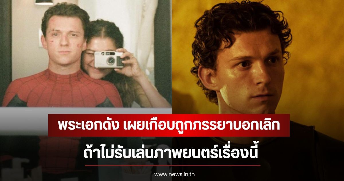 พระเอกดัง เผยเกือบถูกภรรยาบอกเลิก ถ้าไม่รับเล่นภาพยนตร์เรื่องนี้ ลั่นฝ่ายหญิงถึงขั้นยื่นคำขาด (ข่าวต่างประเทศ)