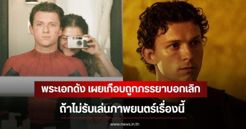 พระเอกดัง เผยเกือบถูกภรรยาบอกเลิก ถ้าไม่รับเล่นภาพยนตร์เรื่องนี้ ลั่นฝ่ายหญิงถึงขั้นยื่นคำขาด (ข่าวต่างประเทศ)