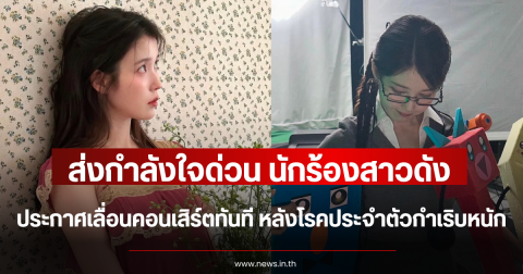 ส่งกำลังใจด่วน นักร้องสาวดัง ประกาศเลื่อนคอนเสิร์ตทันที หลังโรคประจำตัวกำเริบหนัก (ตปท.)