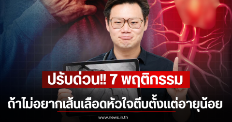 ปรับด่วน!! 7 พฤติกรรม ถ้าไม่อยากเส้นเลือดหัวใจตีบตั้งแต่อายุน้อย