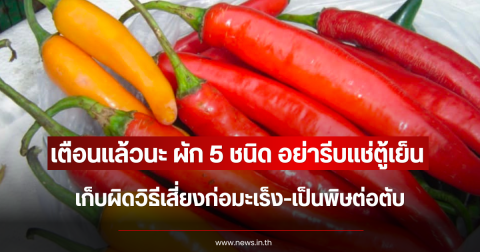 เตือนแล้วนะ ผัก 5 ชนิด อย่ารีบแช่ตู้เย็น เก็บผิดวิธีเสี่ยงก่อมะเร็ง-เป็นพิษต่อตับ