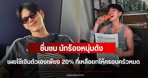 ชื่นชม นักร้องหนุ่มดัง เผยใช้เงินตัวเองเพียง 20% ที่เหลือยกให้ครอบครัวหมด