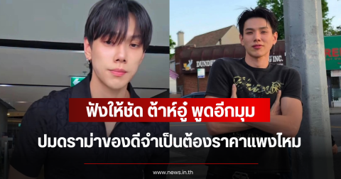 ฟังให้ชัด ต้าห์อู๋ พิทยา พูดอีกมุม ปมดราม่าของดีจำเป็นต้องราคาแพงไหม