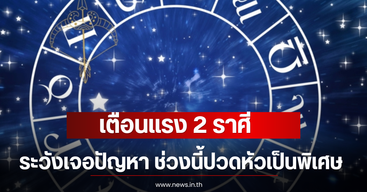 หมอช้าง เตือนแรง 2 ราศี ระวังเจอปัญหา ช่วงนี้ปวดหัวเป็นพิเศษ