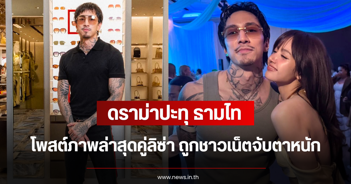 ดราม่าปะทุ ธามไท โพสต์ภาพล่าสุดคู่ลิซ่า ถูกชาวเน็ตจับตาหนัก