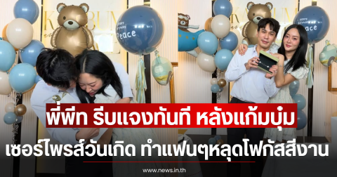 พี่พีท รีบเเจงทันที หลังแก้มบุ๋ม เซอร์ไพรส์วันเกิด ทำแฟนๆหลุดโฟกัสสีงาน