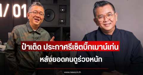 ป๋าเต็ด ประกาศรีเซ็ตบิ๊กเมาน์เท่น หลังยอดคนดูร่วงหนัก