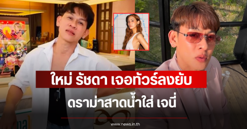 ใหม่ รัชดา เจอทัวร์ลงยับ ดราม่าสาดน้ำใส่ เจนี่